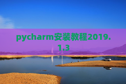 pycharm安装教程2019.1.3